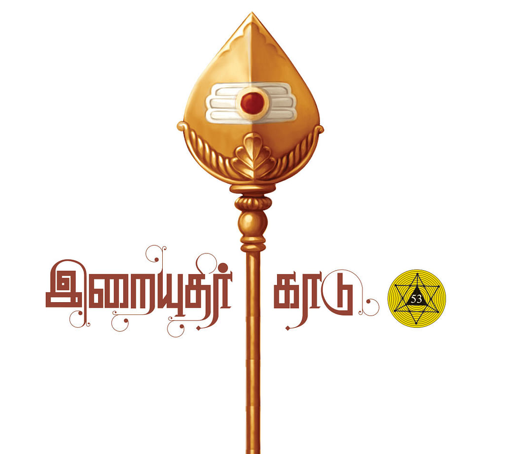 இறையுதிர் காடு - 53