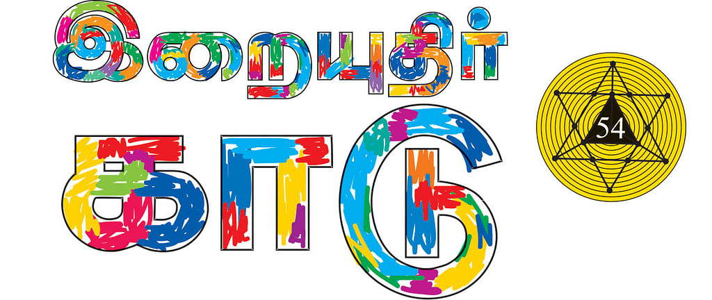 இறையுதிர் காடு - 54