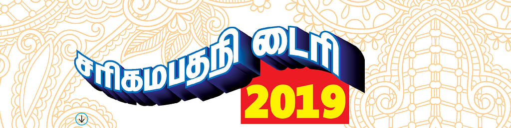 சரிகமபதநி டைரி 2019