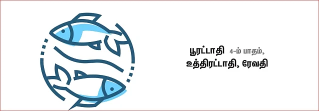 மீனம்