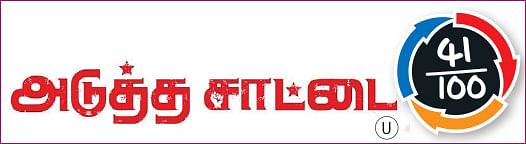 அடுத்த சாட்டை