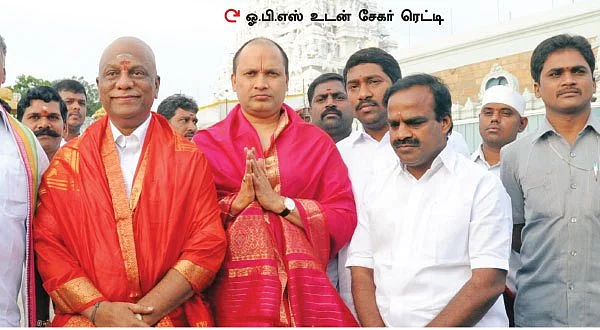 பன்னீருடன் சேகர் ரெட்டி