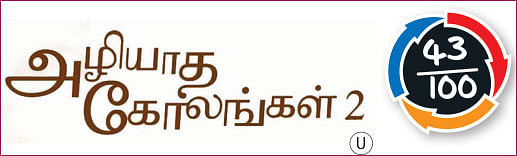 அழியாத கோலங்கள் -2