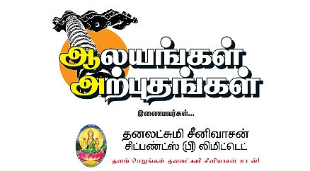 ஆலயங்கள் அற்புதங்கள்