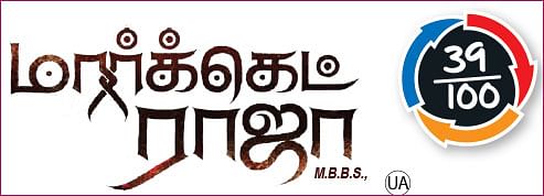 மார்க்கெட் ராஜா எம்.பி.பி.எஸ்