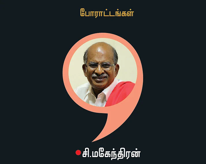 சி.மகேந்திரன்; இடதுசாரி சிந்தனையாளர்