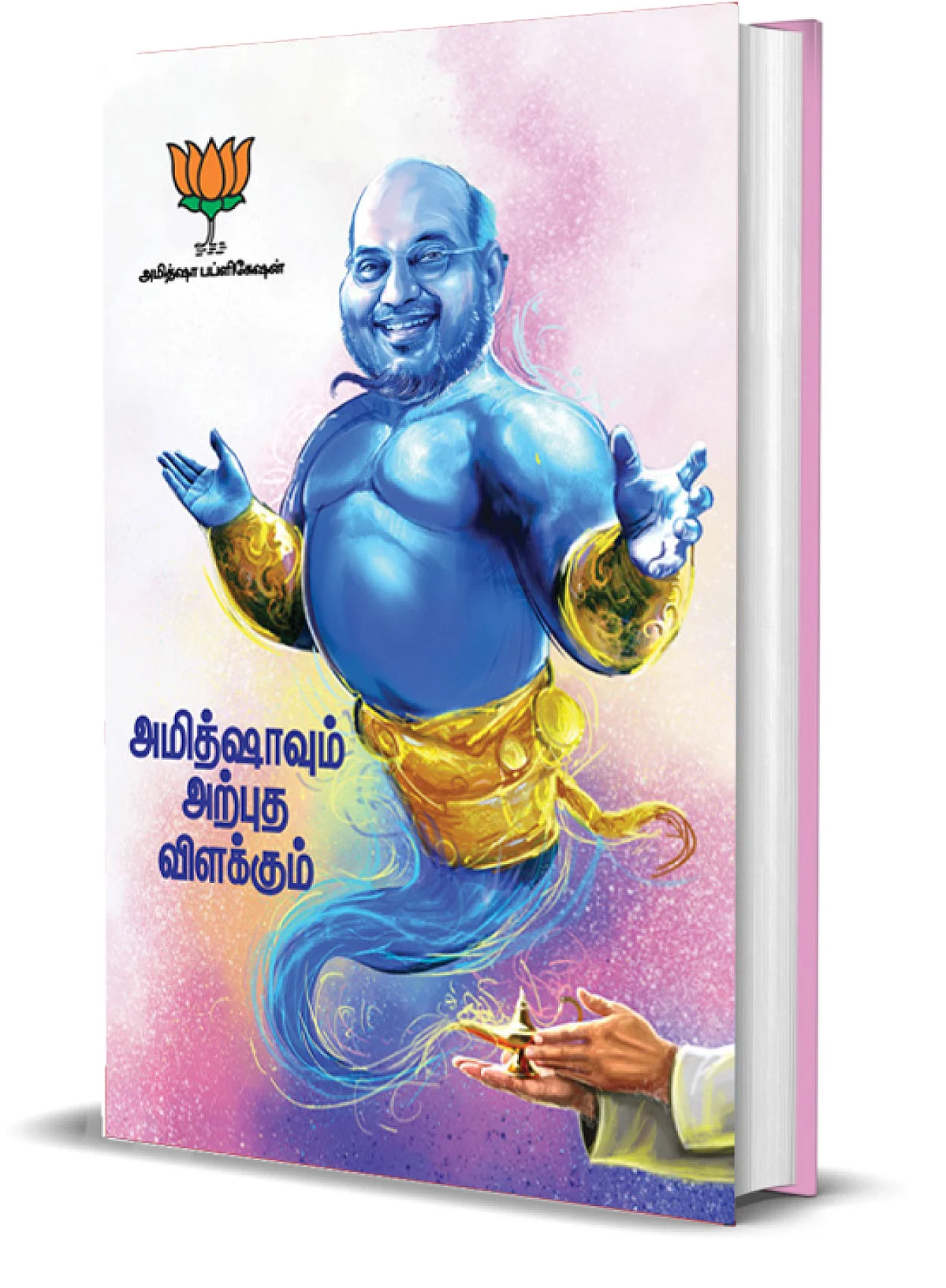 அமித்ஷாவும் அற்புத விளக்கும்