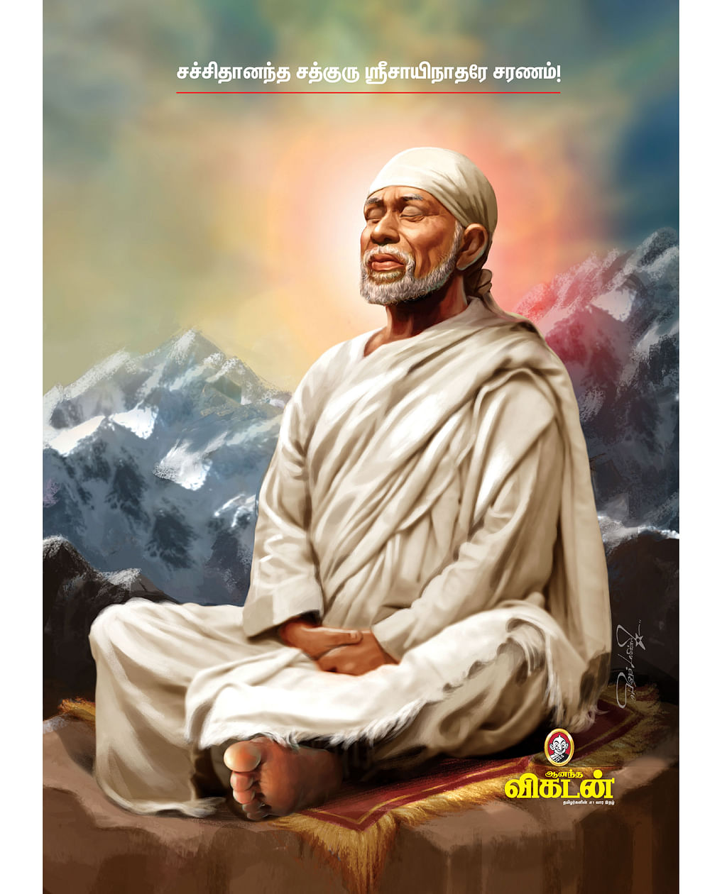 சச்சிதானந்த சத்குரு ஸ்ரீசாயிநாதரே சரணம்!