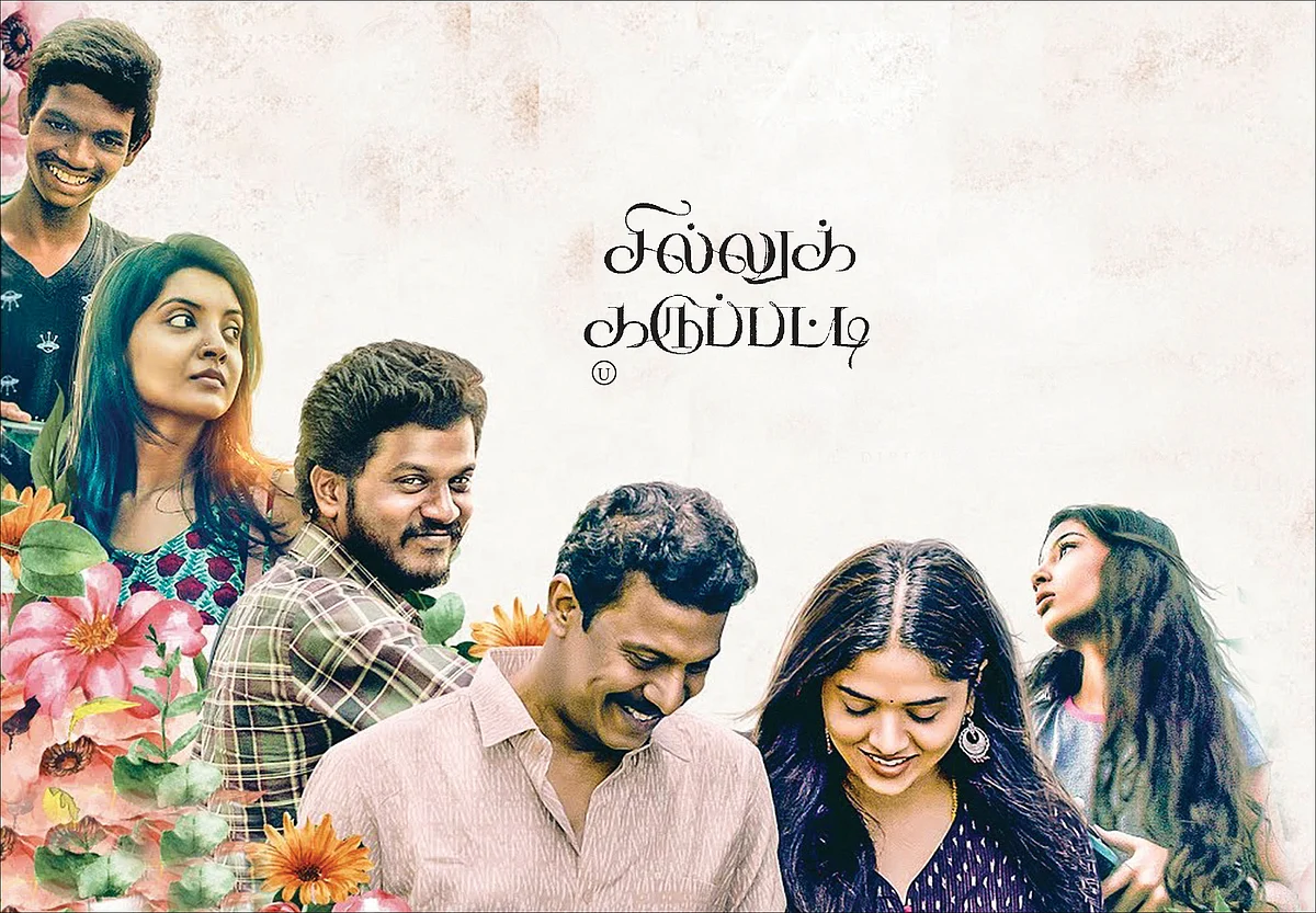 சில்லுக் கருப்பட்டி