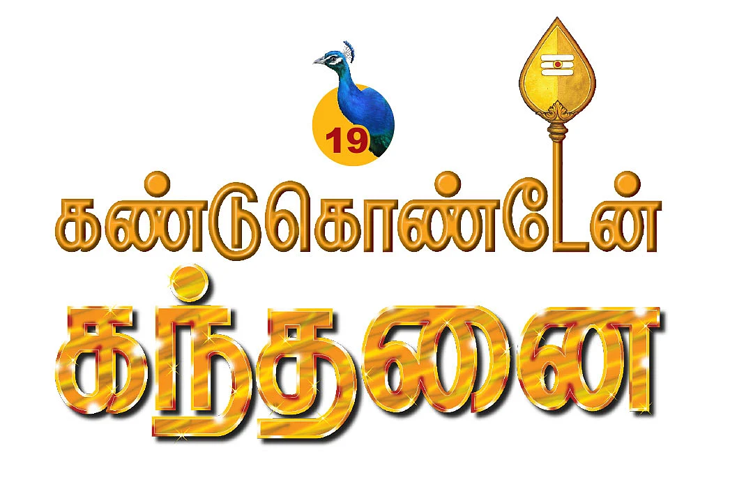 கண்டுகொண்டேன் கந்தனை - 19