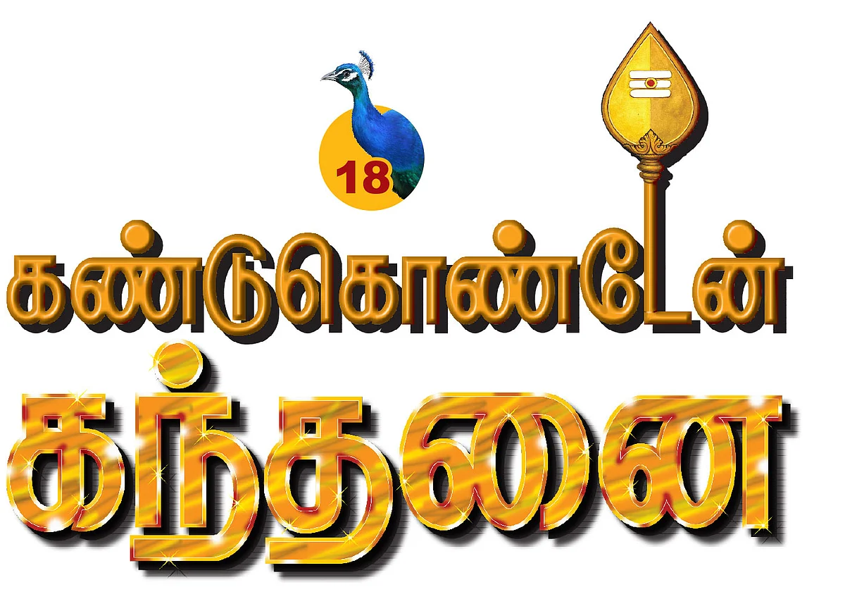 கண்டுகொண்டேன் கந்தனை - 18