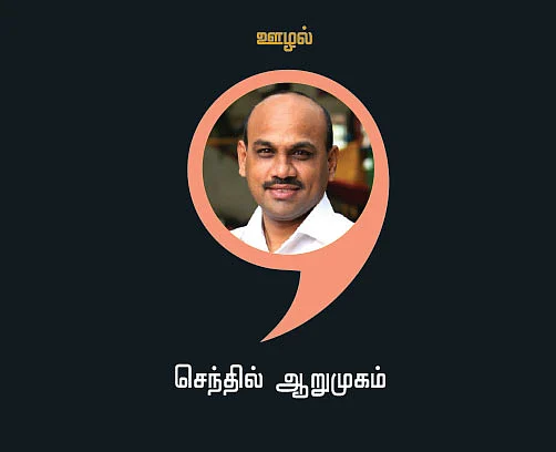 செந்தில் ஆறுமுகம்; சமூக செயற்பாட்டாளர்