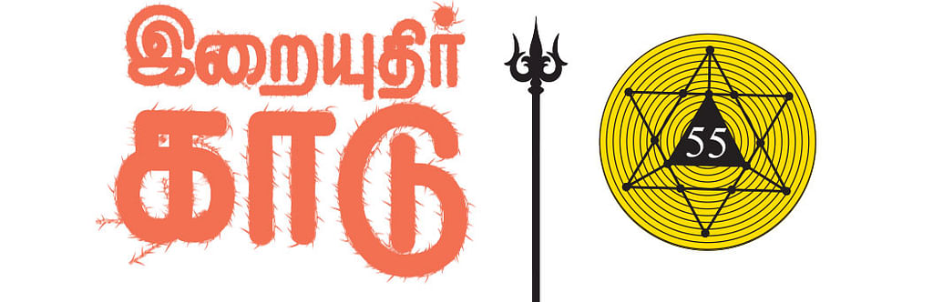 இறையுதிர் காடு - 55