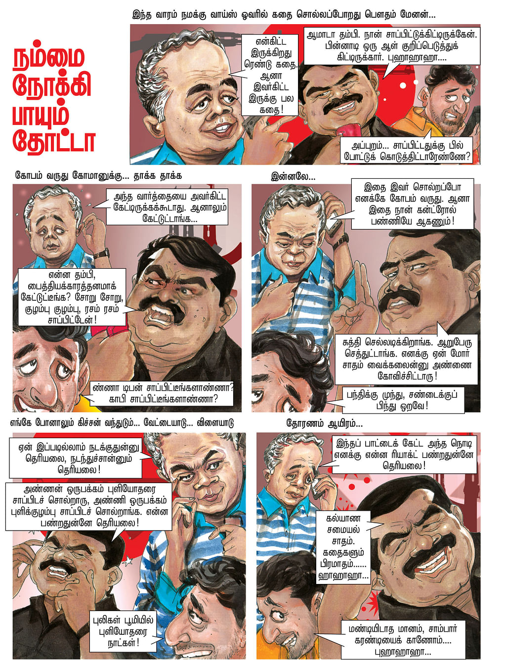 நம்மை நோக்கி பாயும் தோட்டா