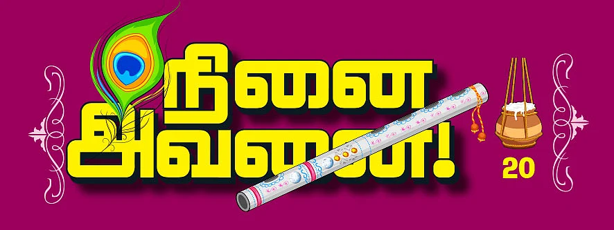 நினை அவனை