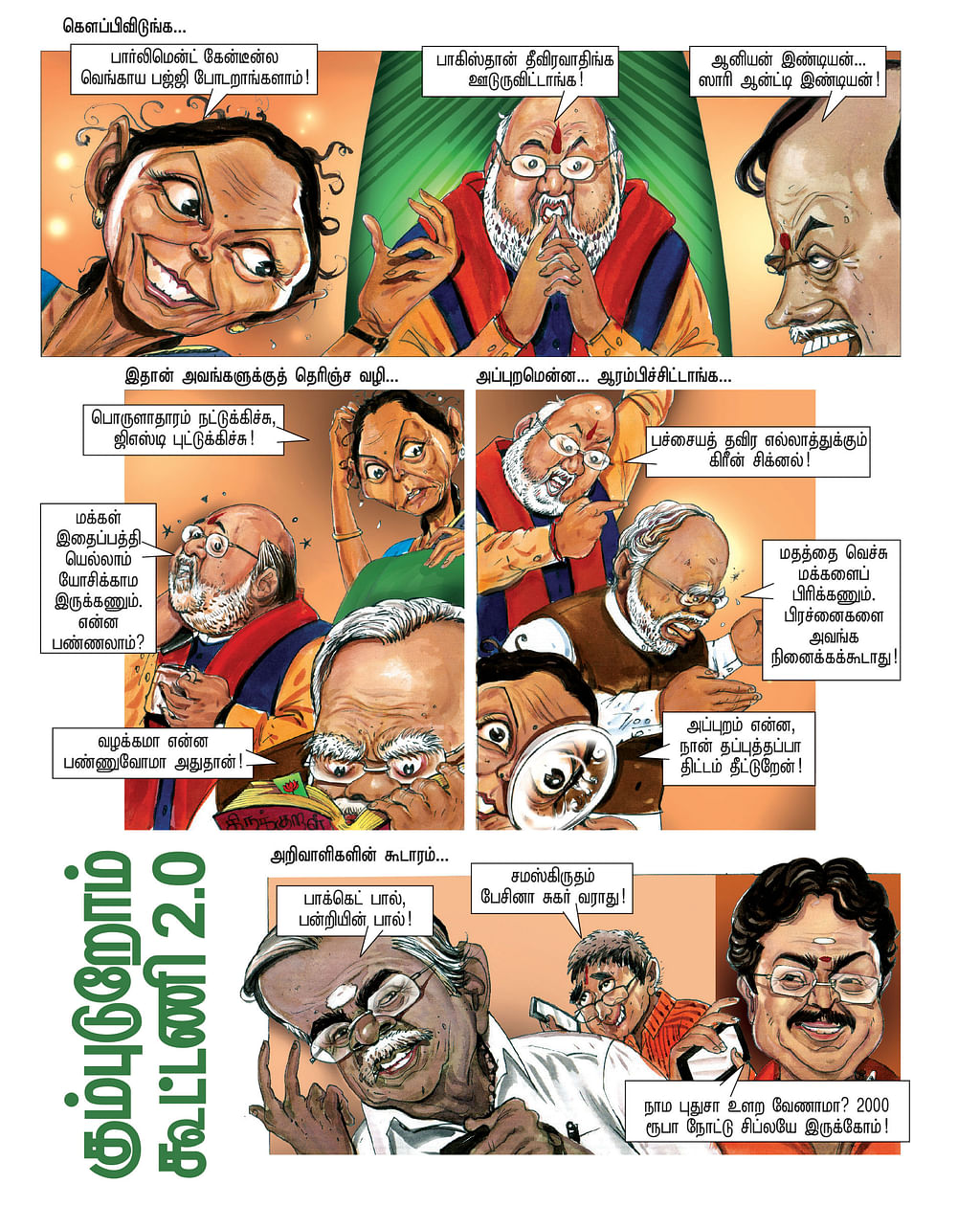 கும்புடுறோம் கூட்டணி 2.0