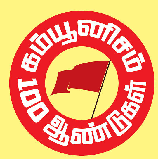 ‘‘கம்யூனிசம் இல்லாமல் கலை, இலக்கியம் இல்லை!’’