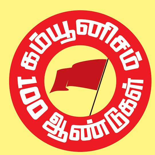 ‘‘கம்யூனிசம் இல்லாமல் கலை, இலக்கியம் இல்லை!’’