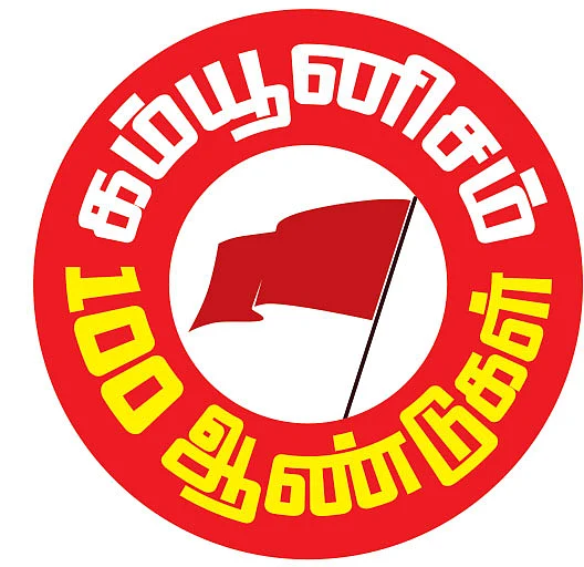 “கம்யூனிஸ்ட்கள்தான் பழங்குடிகளின் பாதுகாவலர்கள்...”