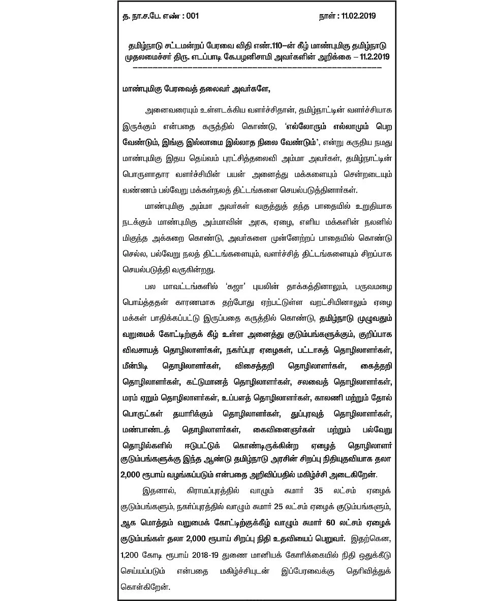 ஏழைகளுக்கு 2000 ரூபாய் நிதியுதவி... திட்டத்தை கைவிட்டதா
தமிழக அரசு?