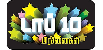 டாப் 10 பிரச்னைகள் - சில நம்பிக்கைகளும் சிக்கல்களும்!