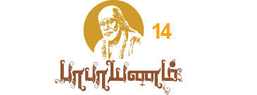 பாபாயணம் - 14