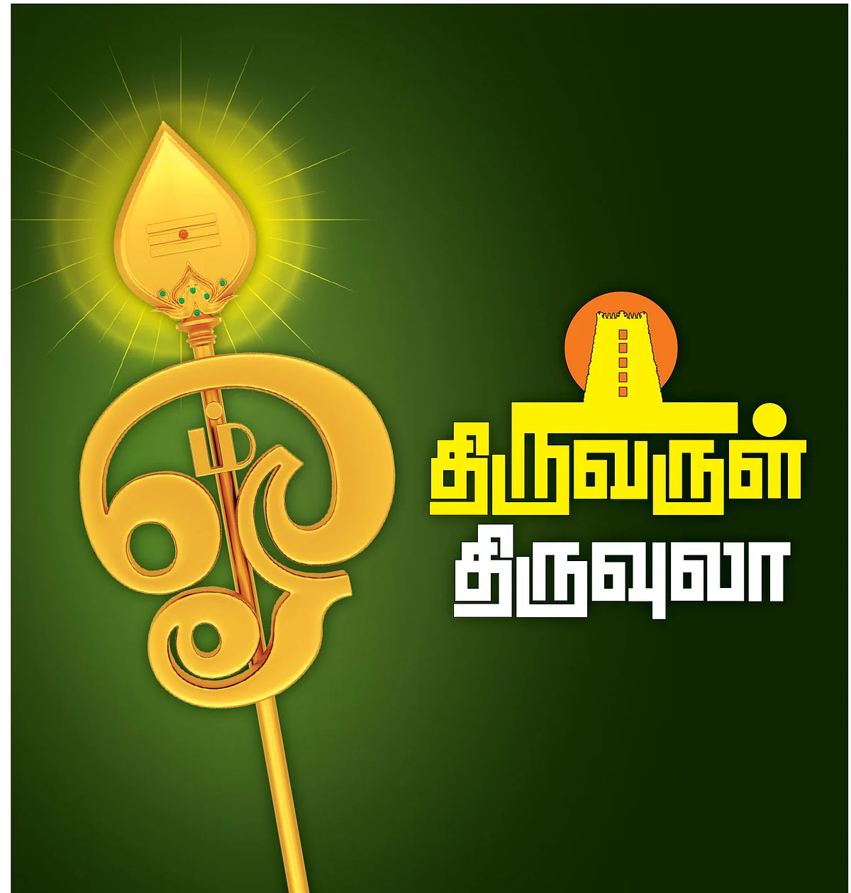 திருவருள் திருவுலா