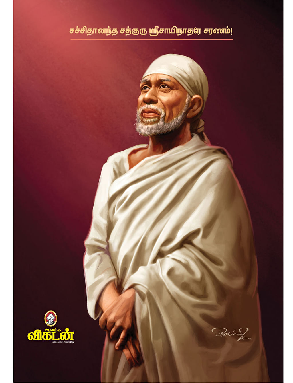 சச்சிதானந்த சத்குரு ஸ்ரீசாயிநாதரே சரணம்!