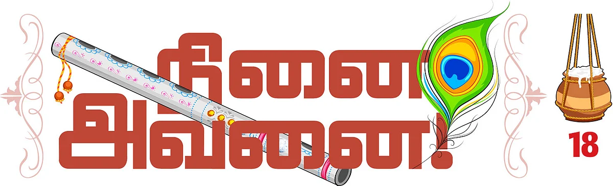 நினை அவனை! - 18