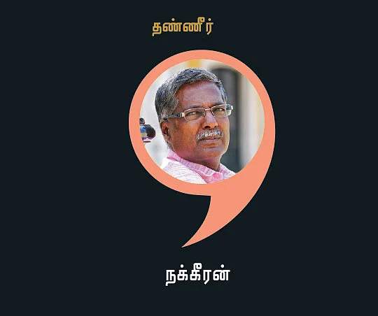 நக்கீரன்; சூழலியல் செயற்பாட்டாளர்