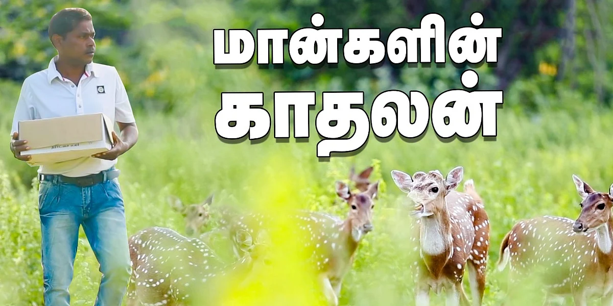 மான்களின் காதலன் | Human Story