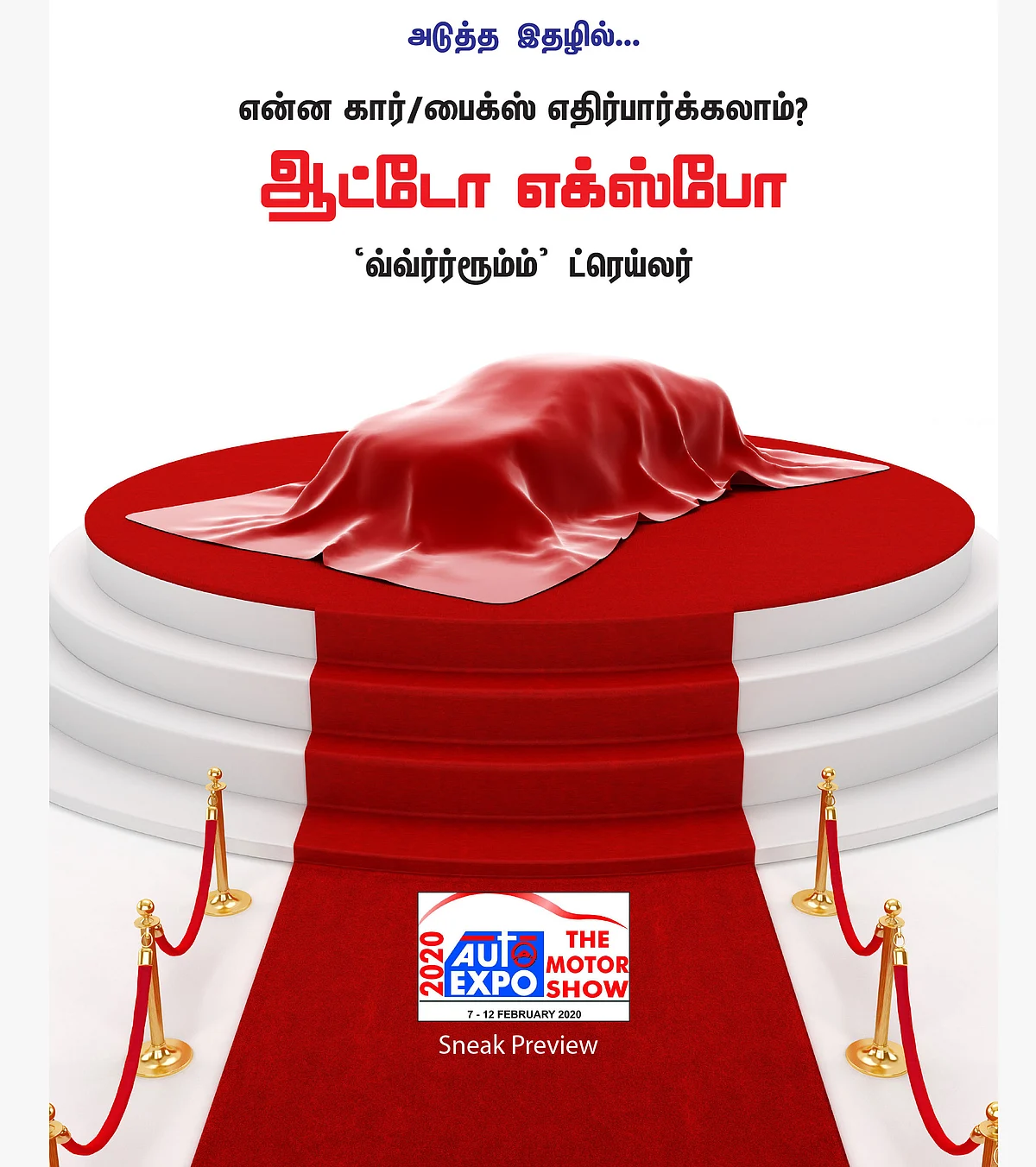 ஆட்டோ எக்ஸ்போ - `வ்வ்ர்ர்ரூம்ம்’ ட்ரெய்லர்