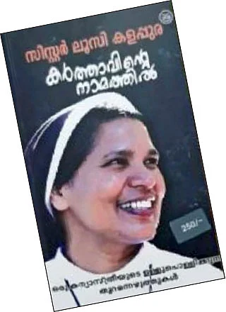 ‘கர்த்தாவிண்டே நாமத்தில்!’ - கேரளத்தைக் கலங்கடிக்கும் கன்னியாஸ்திரியின் சுயசரிதை