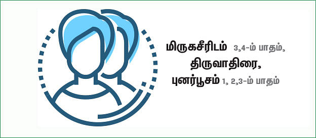 மிதுனம்