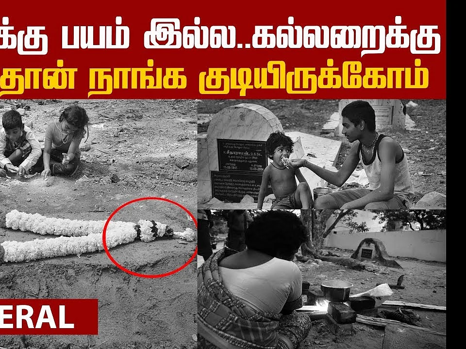 A poor family lives near the graveyard! #VikatanPhotoStory