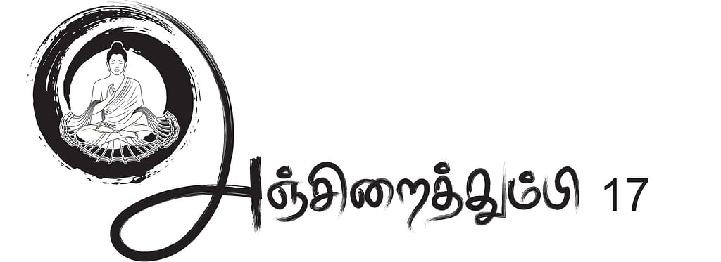 குறுங்கதை : 17 - அஞ்சிறைத்தும்பி