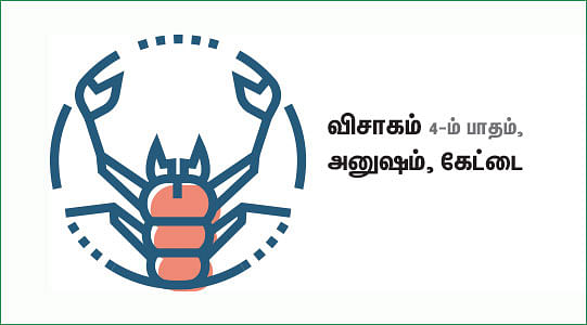 விருச்சிகம்