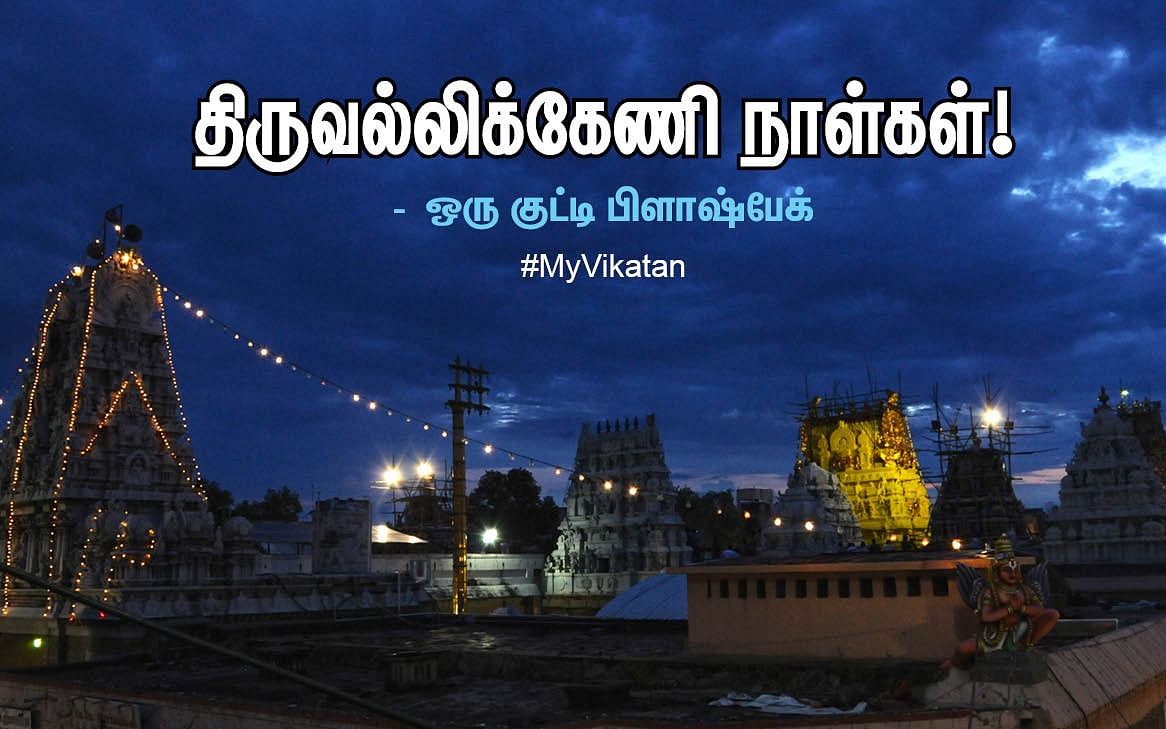 திருவல்லிக்கேணி நாள்கள்! - ஒரு குட்டி பிளாஷ்பேக் #MyVikatan 