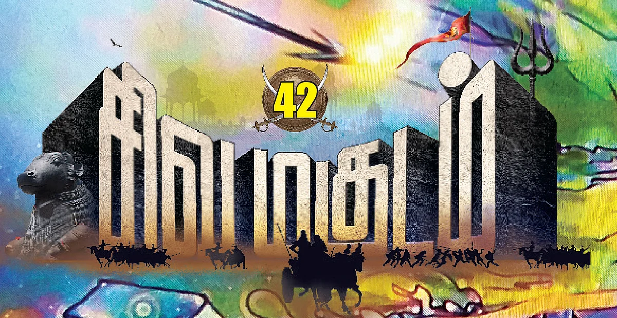 சிவமகுடம்