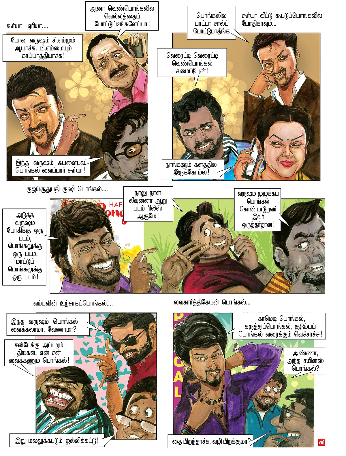 பொங்கலோ பொங்கல்!
