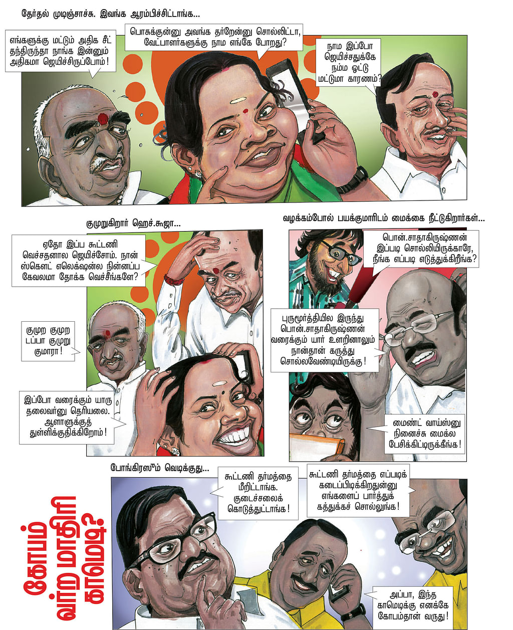 கோபம் வர்ற மாதிரி காமெடி?