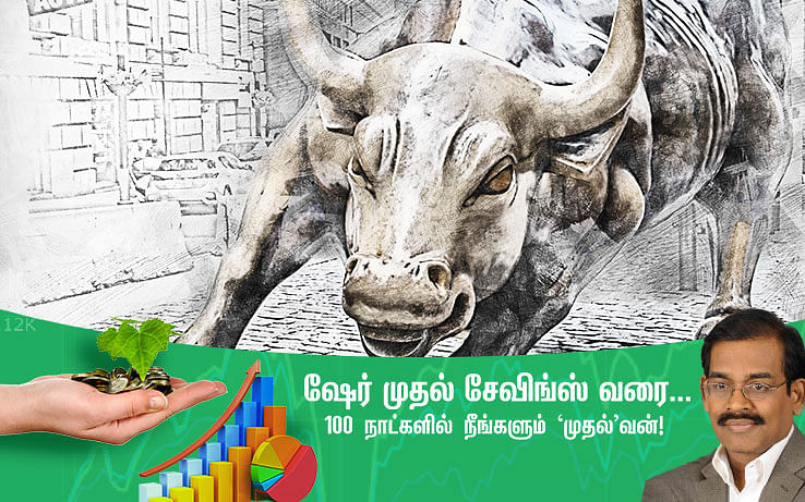 வரப்போகிற பட்ஜெட், பங்குச் சந்தையை எப்படியெல்லாம் ஆட்டிப்படைக்கும் தெரியுமா? #Smartinvestorin100days நாள்- 85