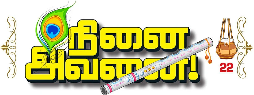நினை அவனை