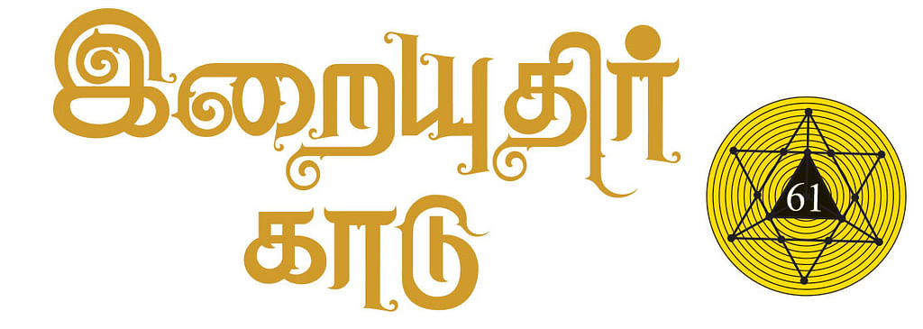 இறையுதிர் காடு - 61