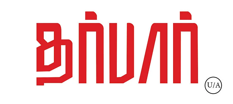 தர்பார்