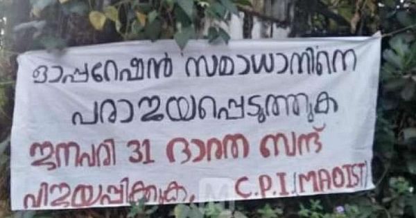 மாவோயிஸ்ட்டு பேனர்