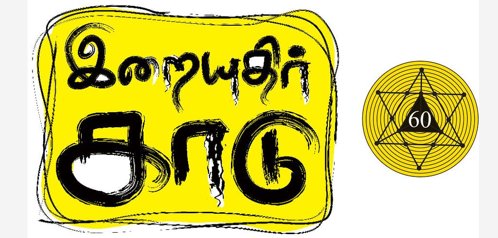 இறையுதிர் காடு - 60