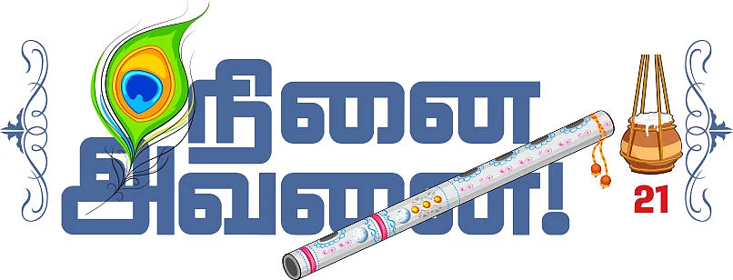 நினை அவனை