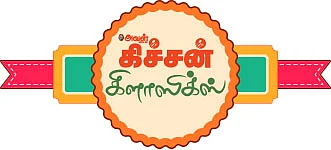 கிச்சன் கிளாஸிக்ஸ்
