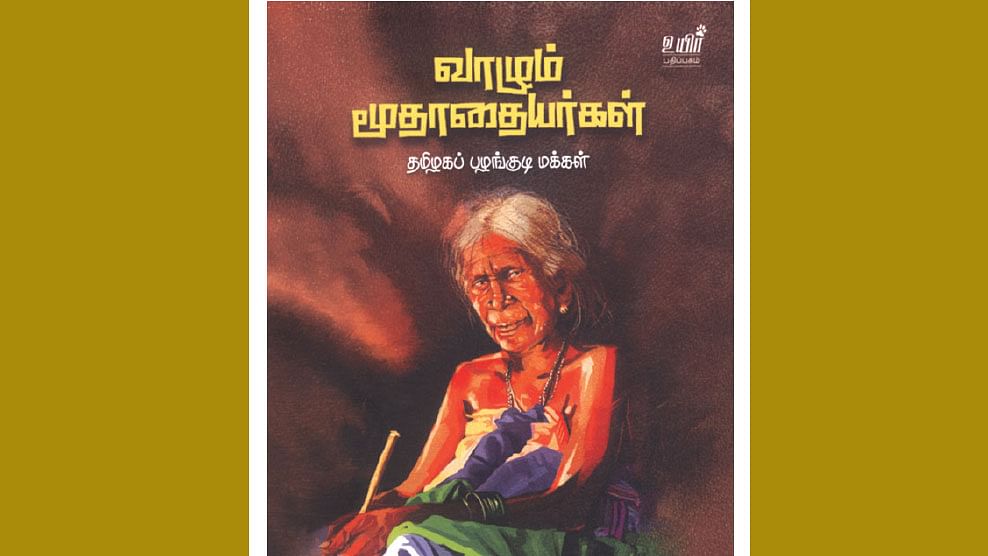 ‘வாழும் மூதாதையர்’ 
தமிழகப் பழங்குடி மக்கள்
- அ.பகத்சிங்